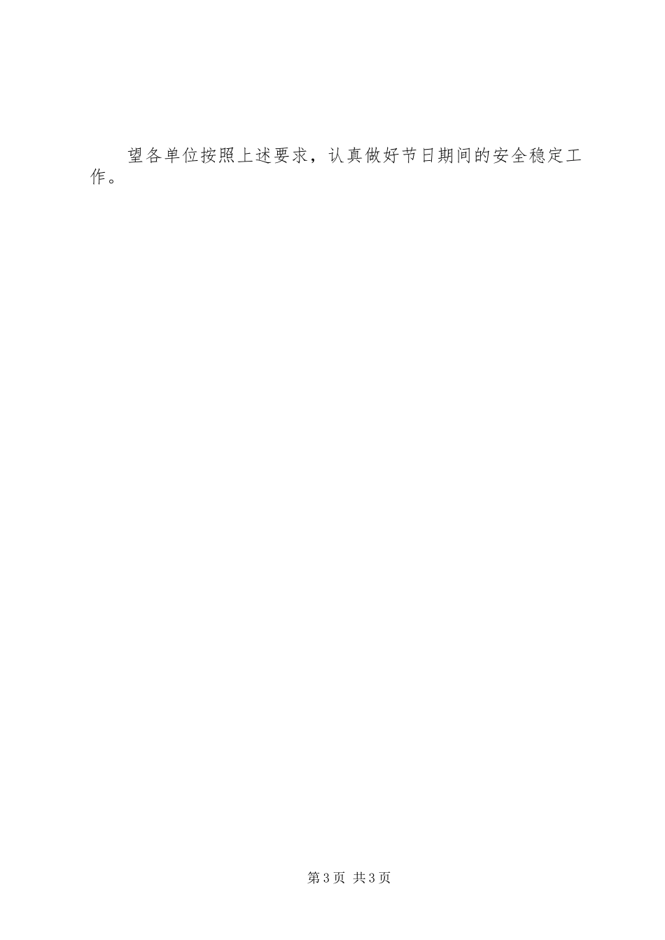 加强春节期间安全稳定的工作计划_第3页