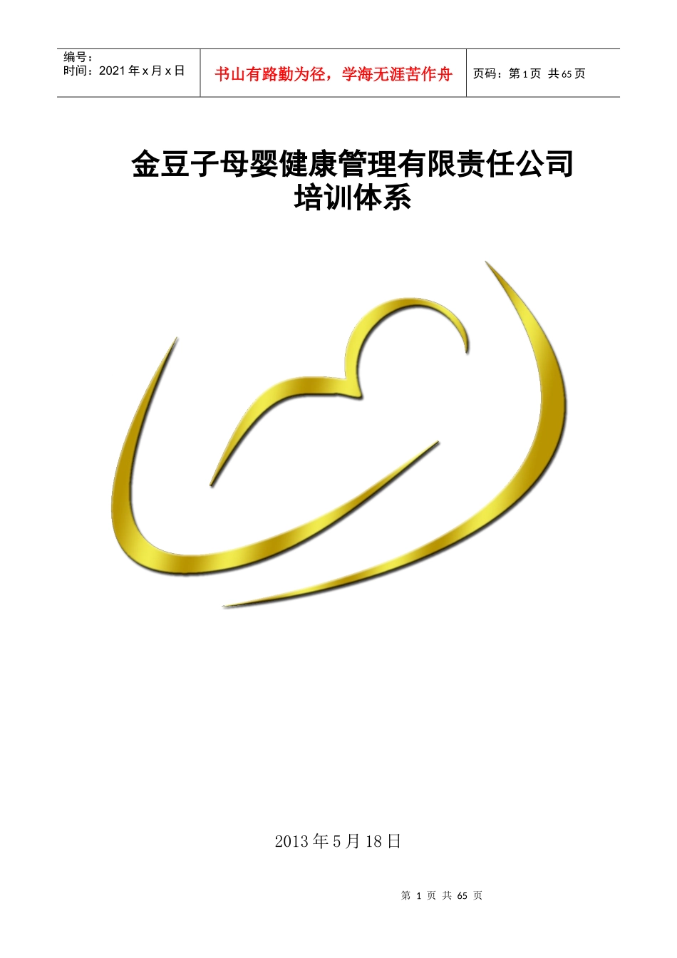 金豆子母婴健康管理有限责任公司培训体系_第1页