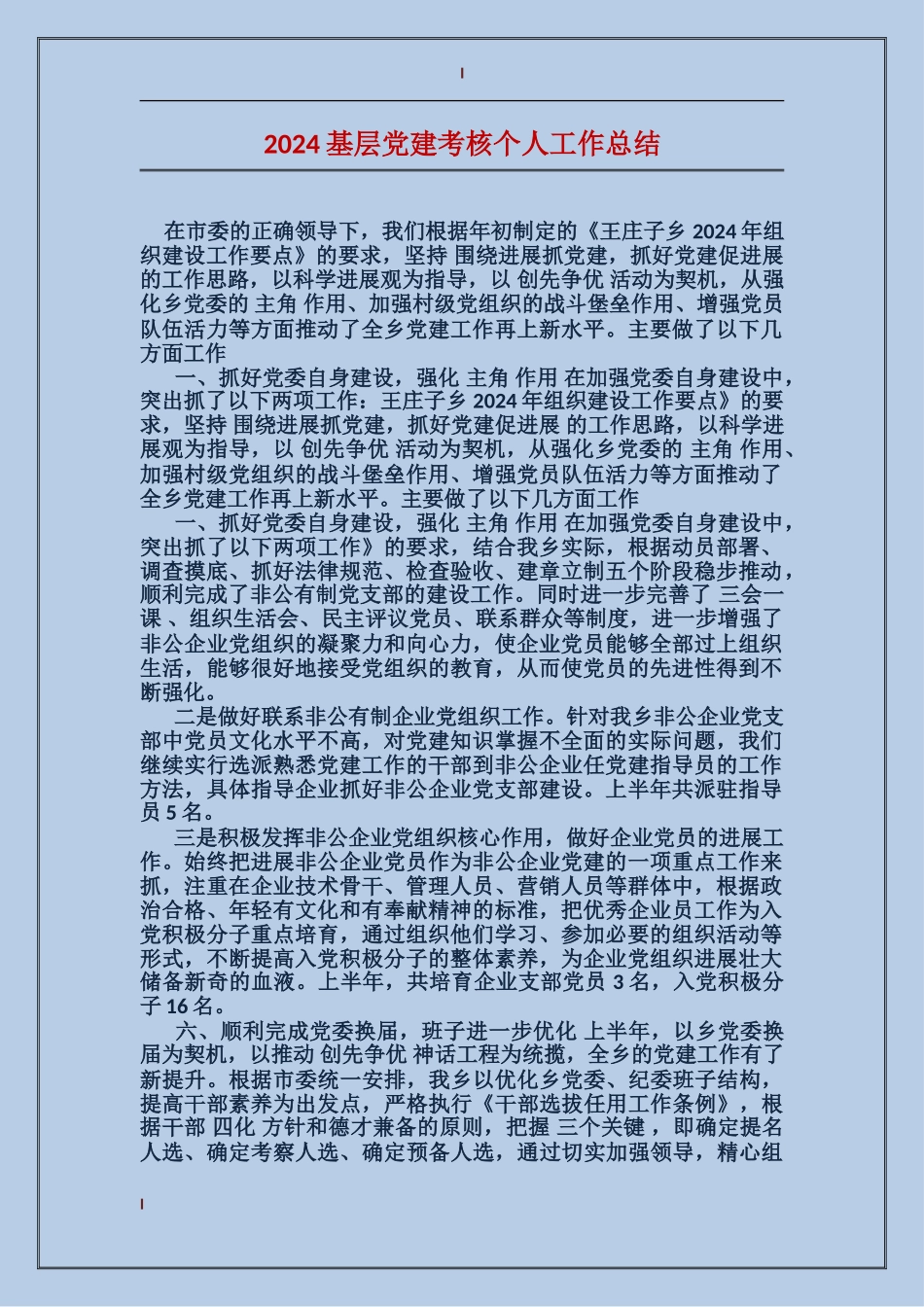 2017基层党建考核个人工作总结_第1页
