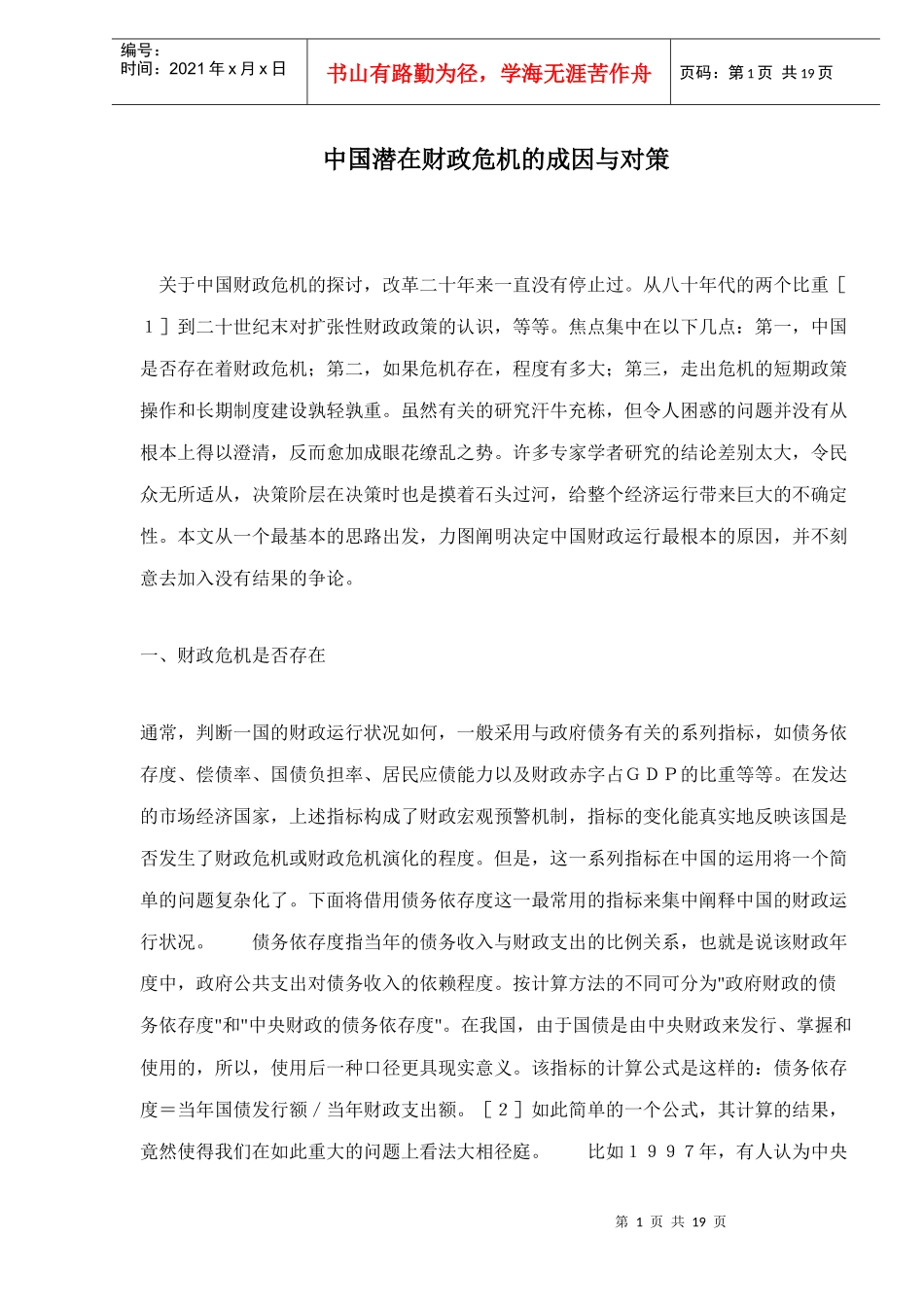 针对中国潜在财政危机的对策_第1页