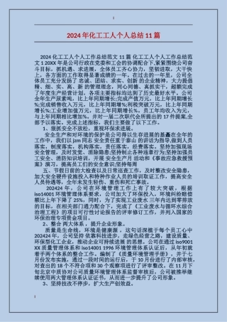 2024年化工工人个人总结11篇