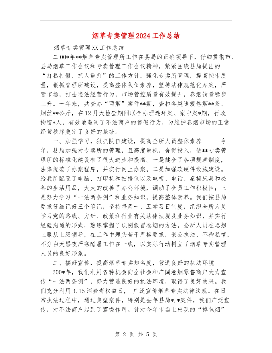 烟草专卖管理2024工作总结_第2页