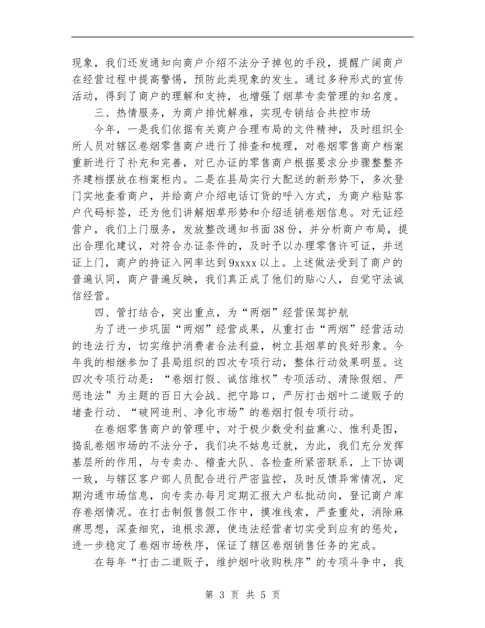 烟草专卖管理2024工作总结_第3页