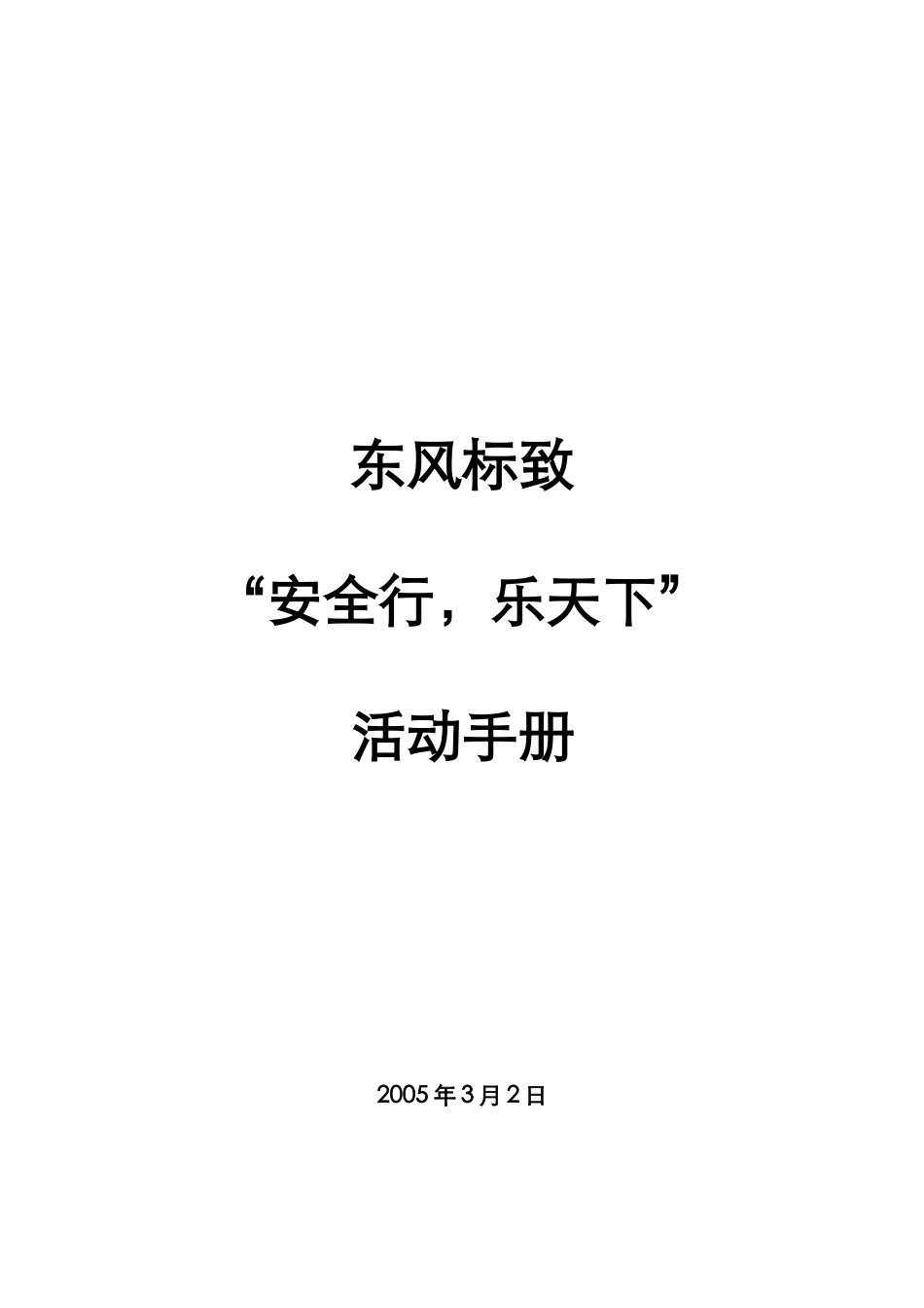 东风汽车营销策划方案_第1页