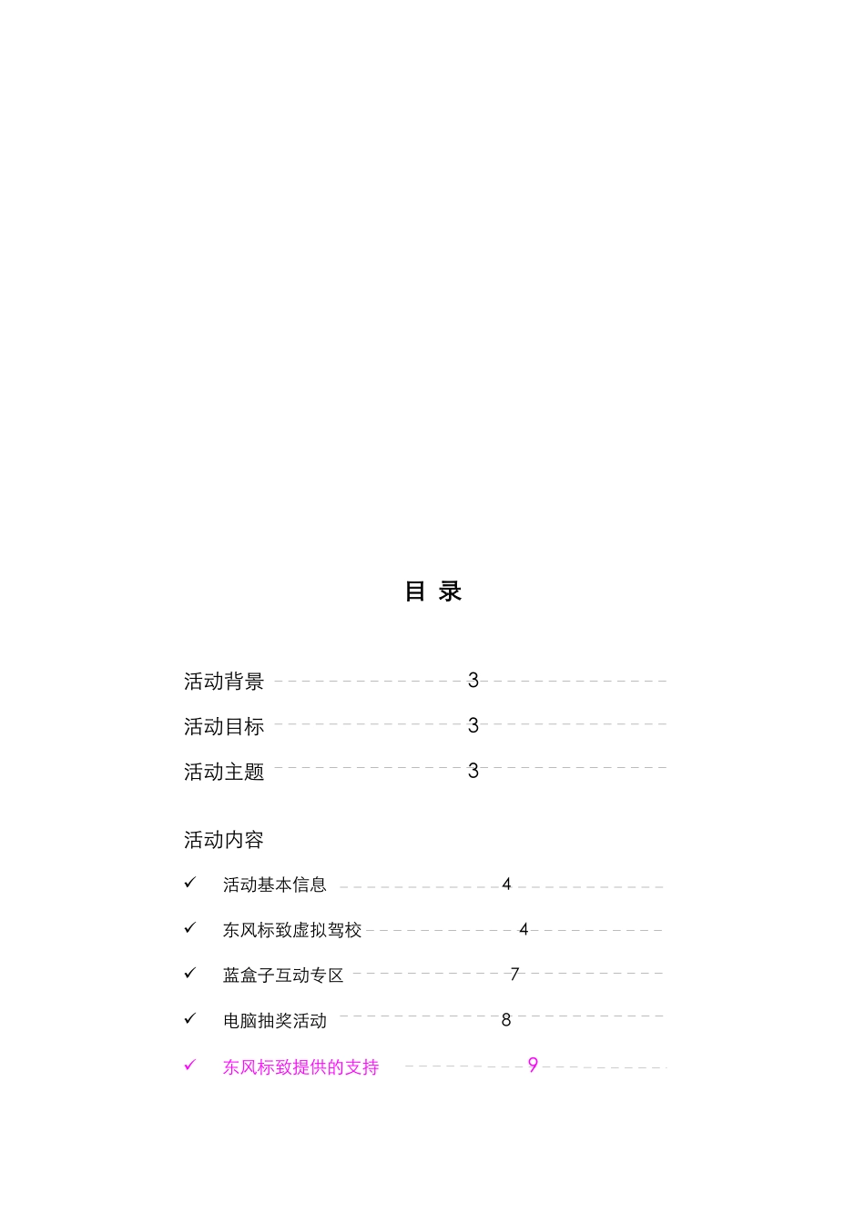 东风汽车营销策划方案_第2页
