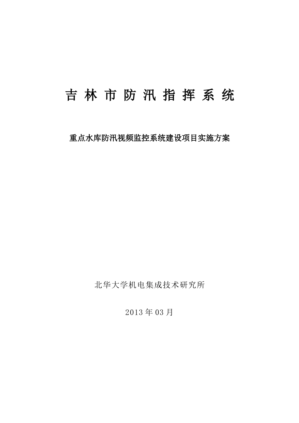 重点水库防汛视频监控建设项目实施方案_第1页