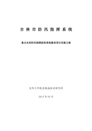 重点水库防汛视频监控建设项目实施方案