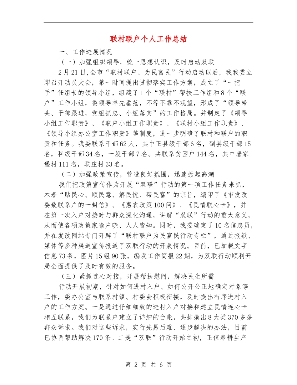 联村联户个人工作总结_第2页
