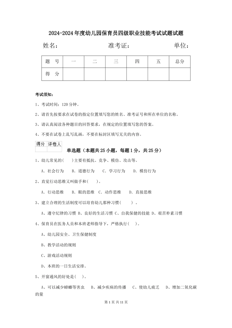 2024-2024年度幼儿园保育员四级职业技能考试试题试题_第1页