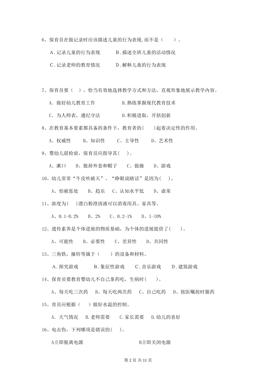 2024-2024年度幼儿园保育员四级职业技能考试试题试题_第2页