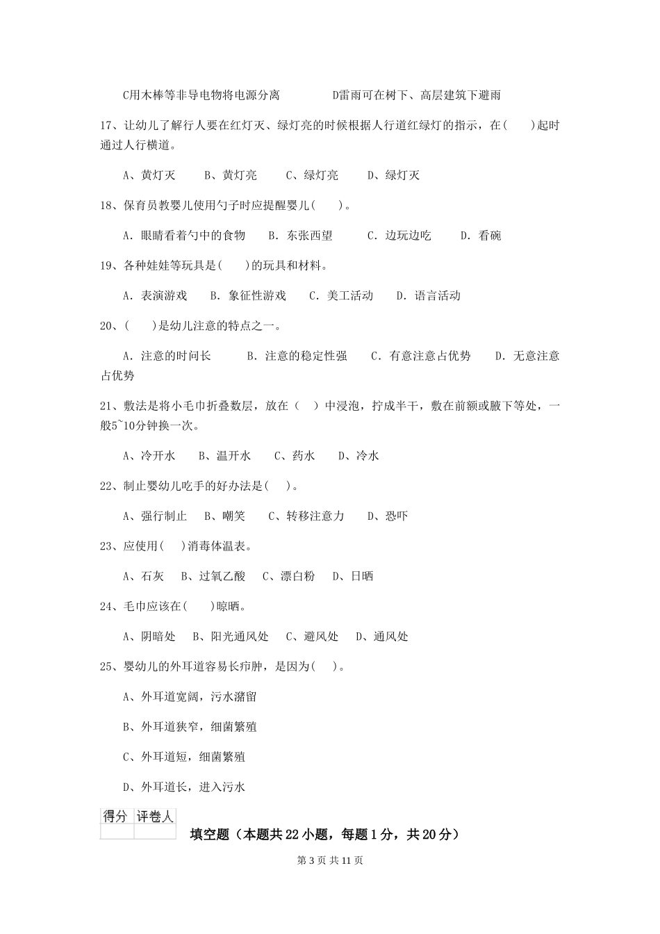 2024-2024年度幼儿园保育员四级职业技能考试试题试题_第3页