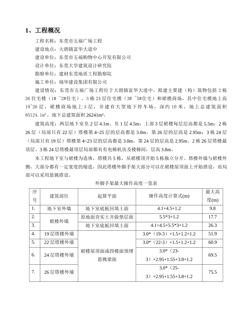 东莞市五福购物中心工程脚手架专项施工方案_第2页