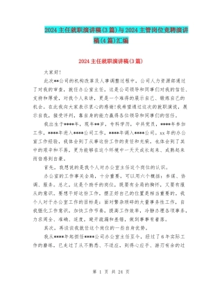 2024主任就职演讲稿与2024主管岗位竞聘演讲稿(4篇)汇编