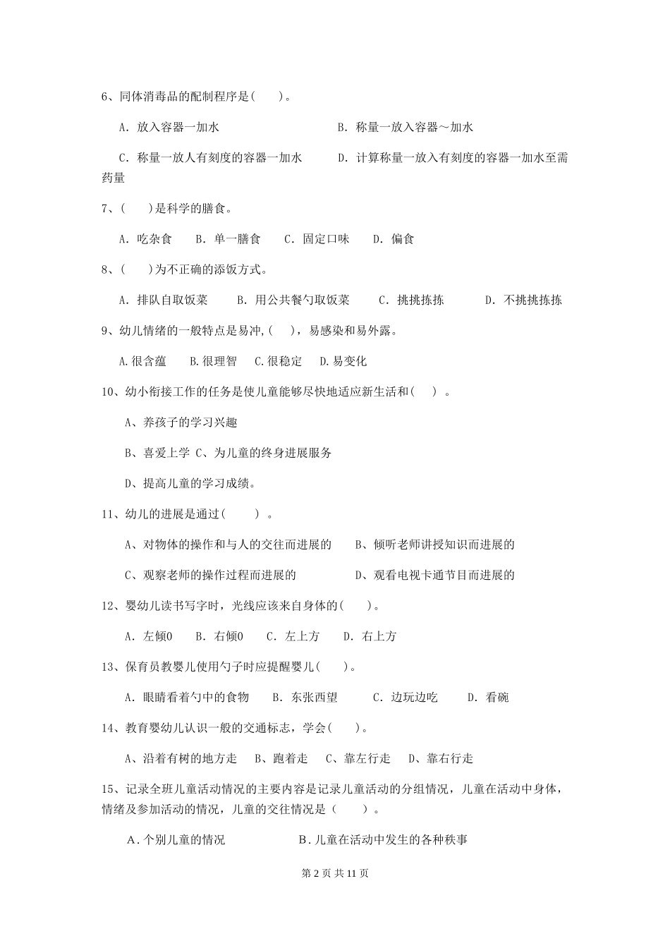 2018版幼儿园大班保育员五级职业水平考试试题试题及解析_第2页