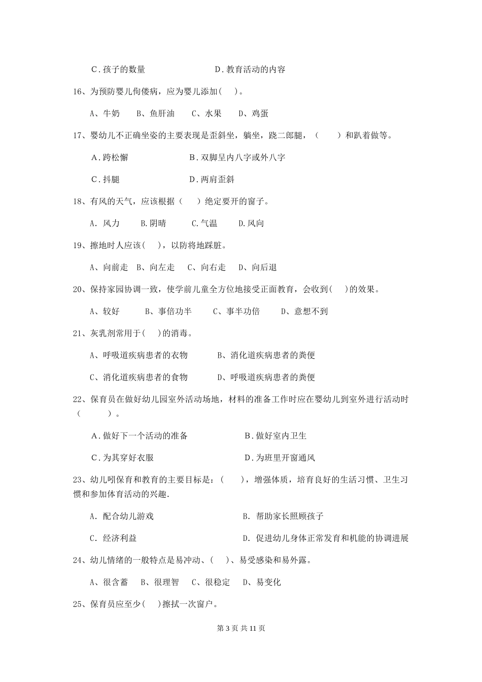 2018版幼儿园大班保育员五级职业水平考试试题试题及解析_第3页