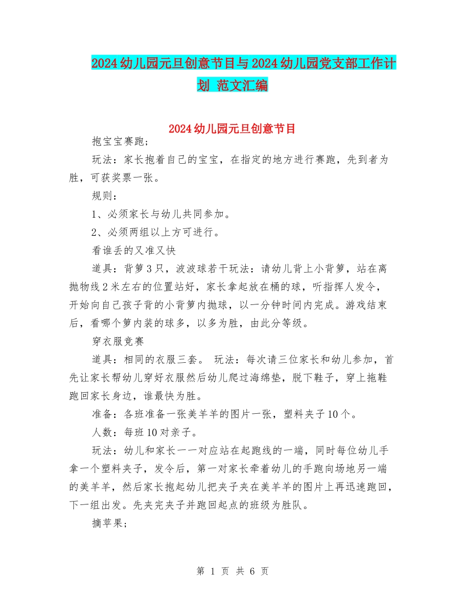 2024幼儿园元旦创意节目与2024幼儿园党支部工作计划-范文汇编_第1页