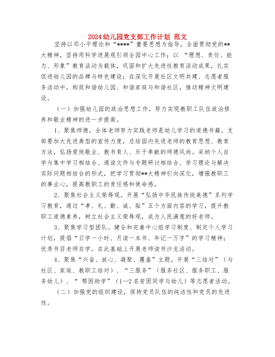 2024幼儿园元旦创意节目与2024幼儿园党支部工作计划-范文汇编_第3页