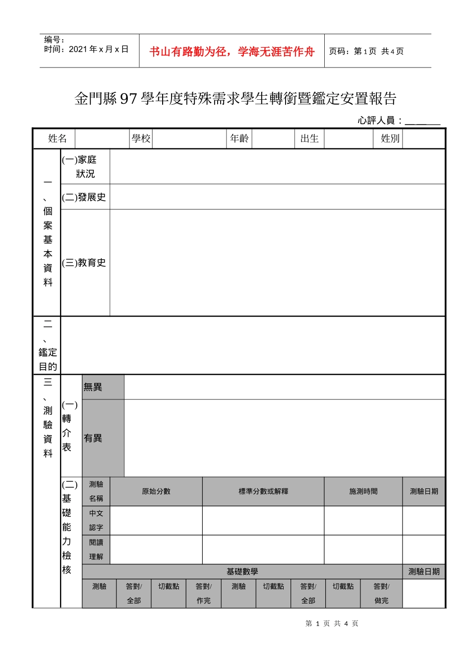 金门县97学年度特殊需求学生转衔暨鉴定安置报告_第1页