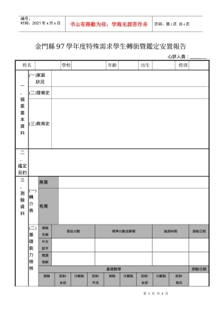 金门县97学年度特殊需求学生转衔暨鉴定安置报告
