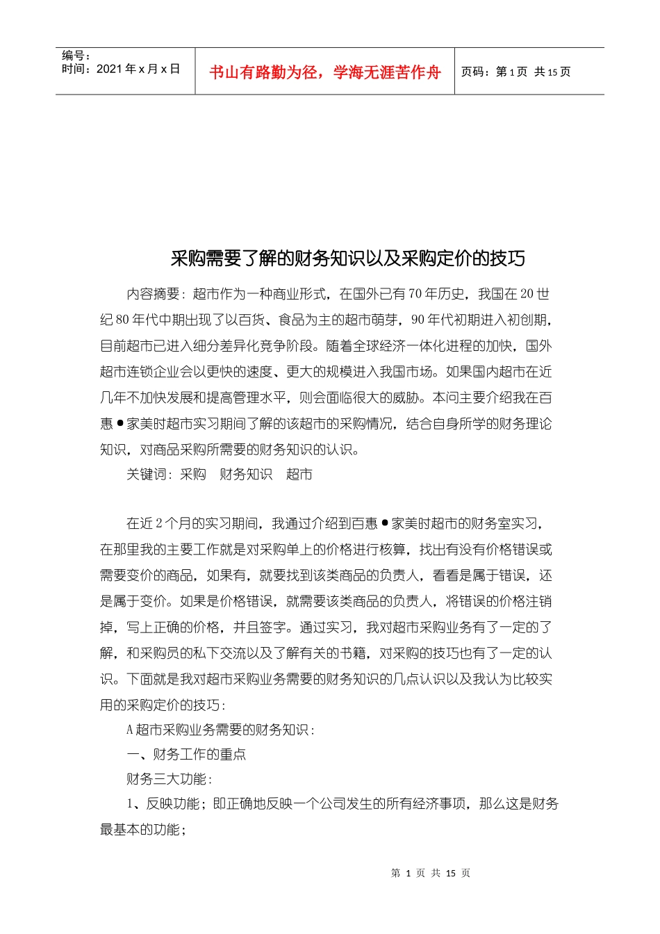 采购需要了解的财务知识与采购定价技巧_第1页