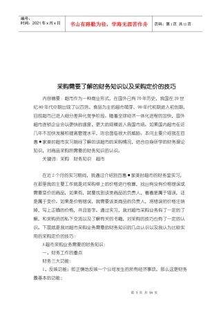 采购需要了解的财务知识与采购定价技巧