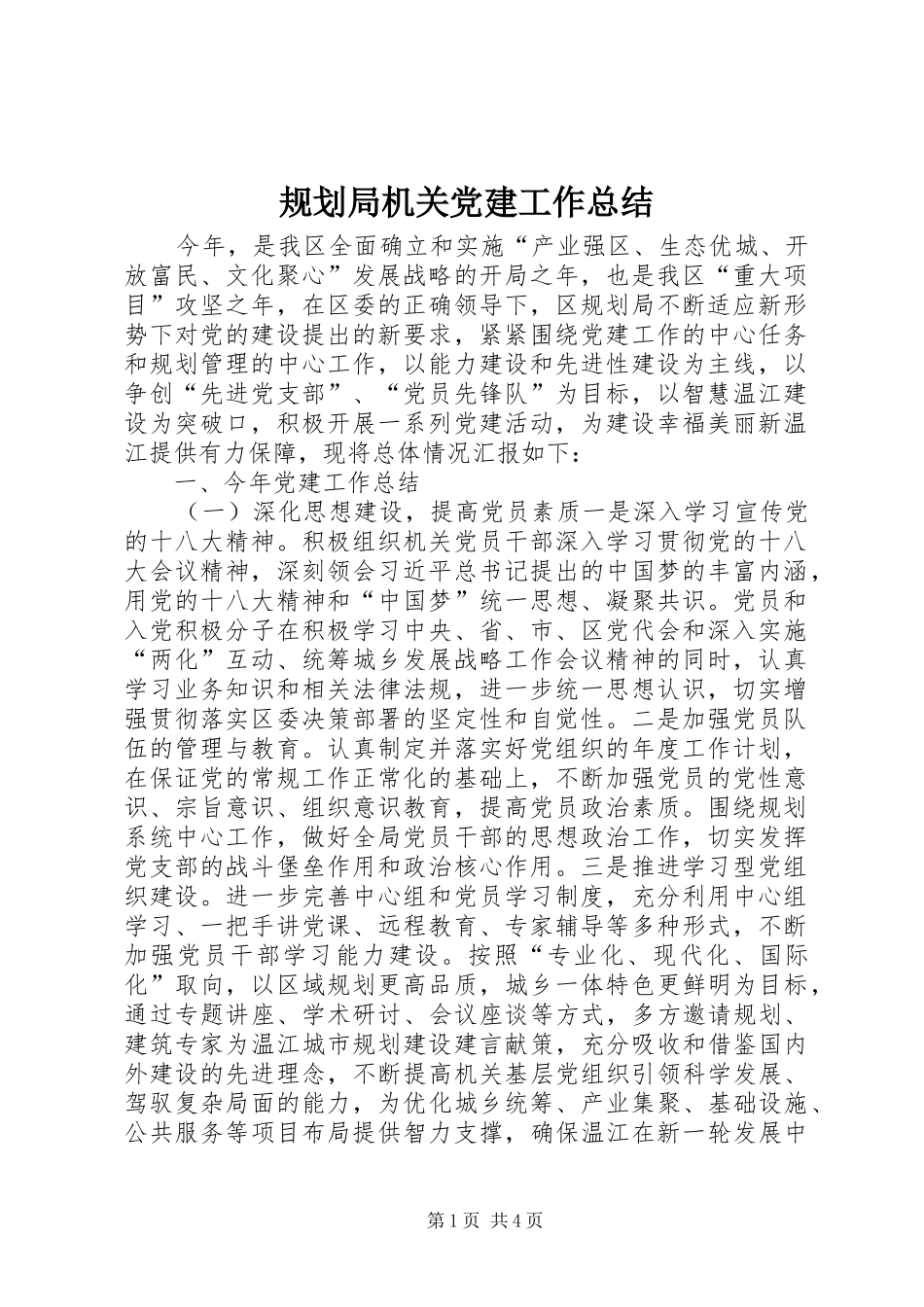 规划局机关党建工作总结_第1页