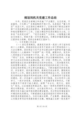 规划局机关党建工作总结