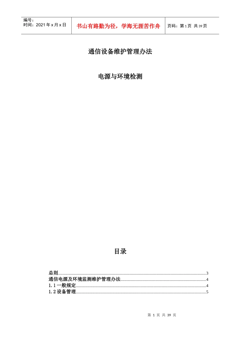 通信设备维护管理办法_第1页