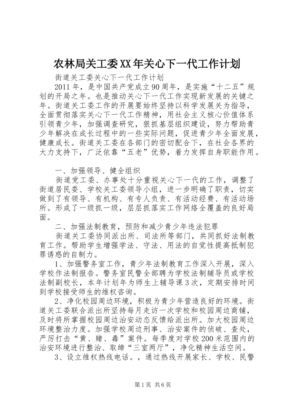 农林局关工委XX年关心下一代工作计划_第1页