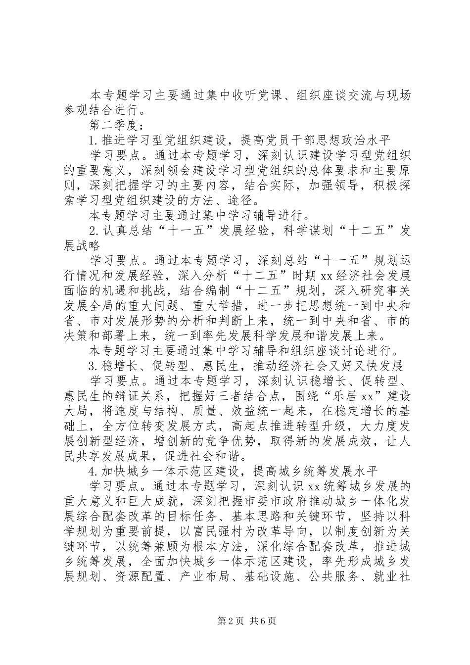 计划生育委员会关于建设学习型党组织实施方案_第2页