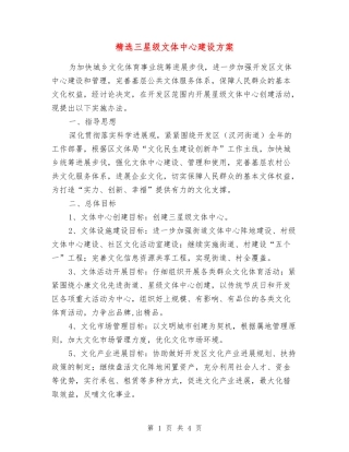 三星级文体中心建设方案
