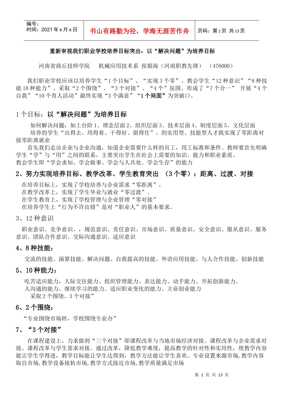 重新审视我们职业学校培养目标_第1页