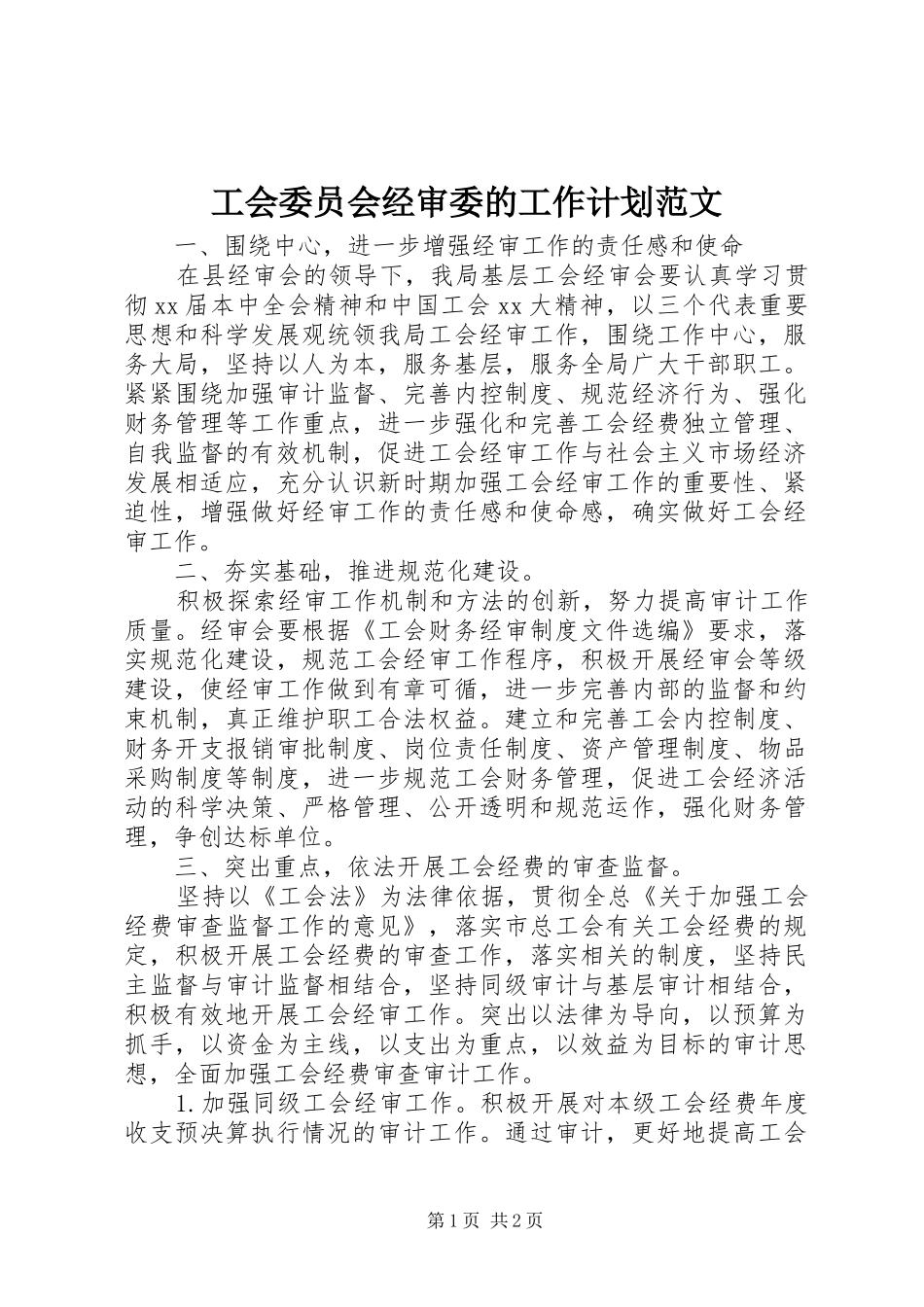 工会委员会经审委的工作计划范文_第1页