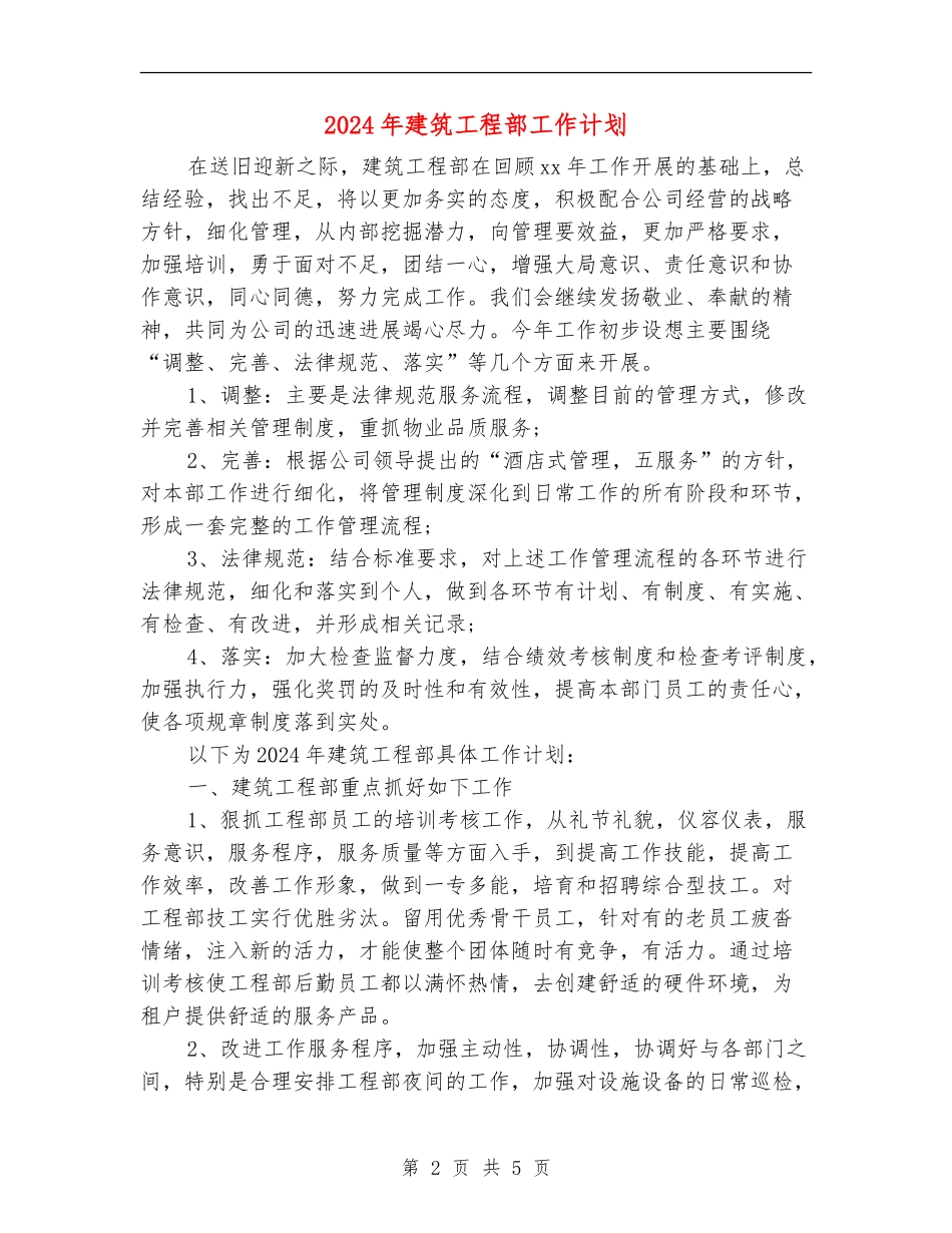 2024年建筑工程部工作计划_第2页