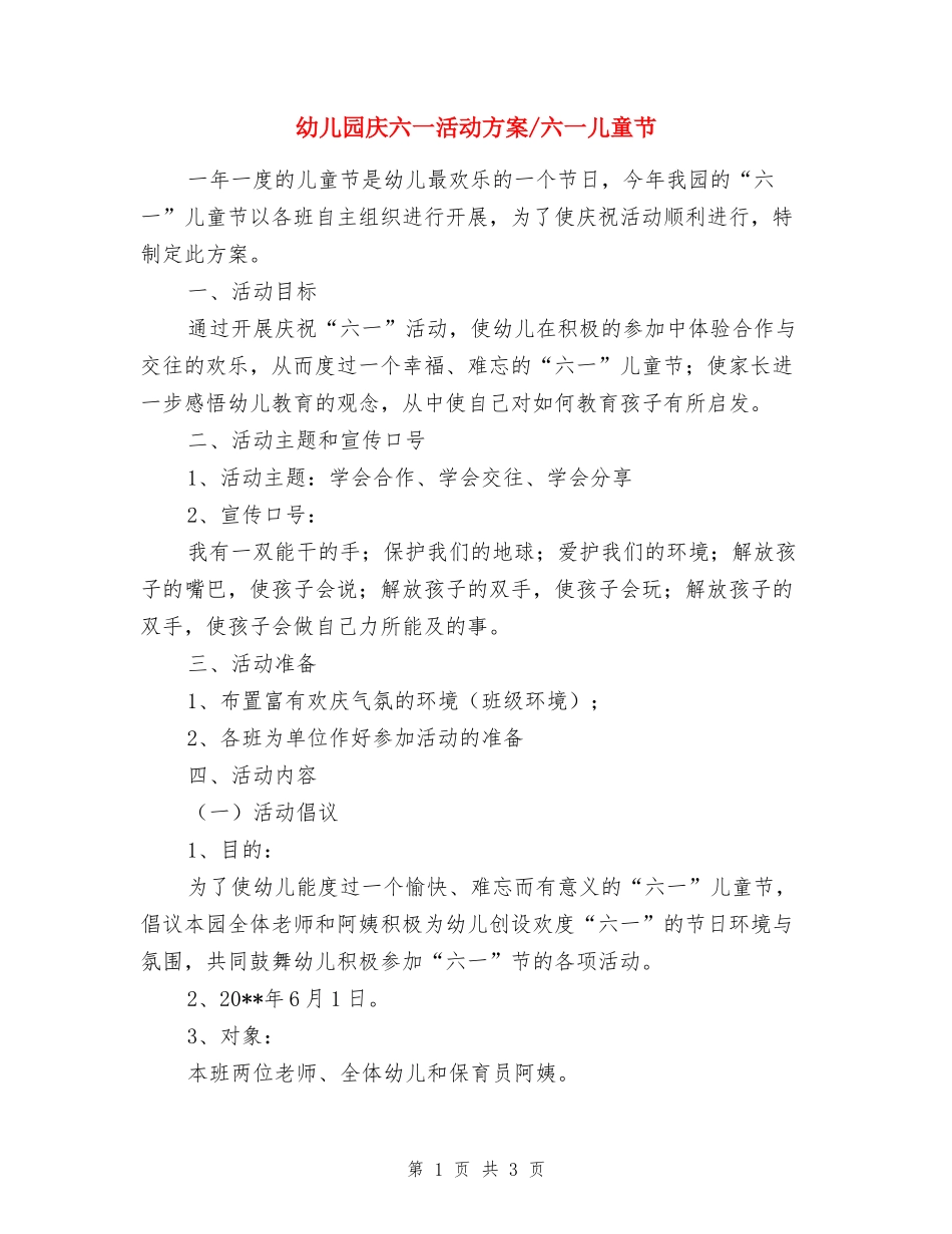 幼儿园庆六一活动方案-六一儿童节_第1页