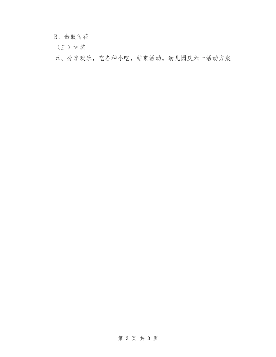 幼儿园庆六一活动方案-六一儿童节_第3页