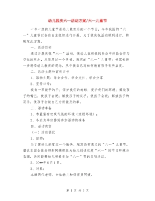 幼儿园庆六一活动方案-六一儿童节