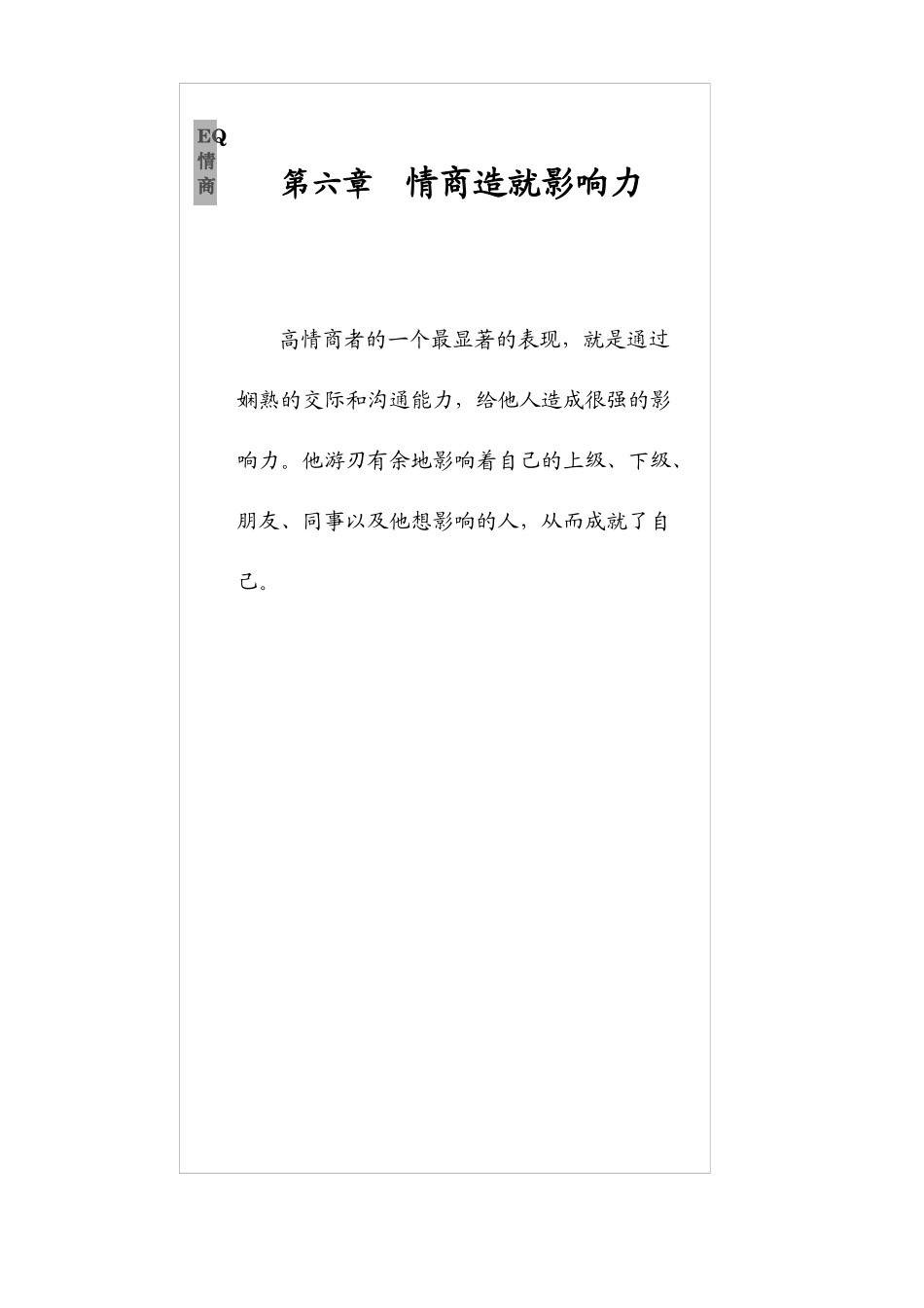 情商—决定个人命运的最关键因素(六)_第1页