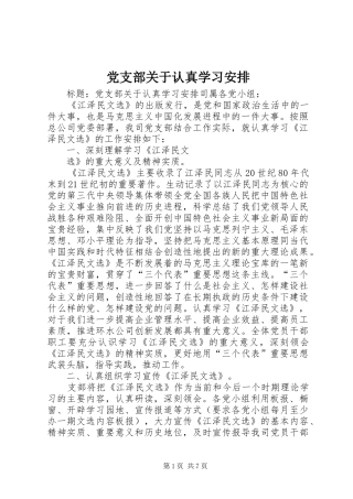党支部关于认真学习安排