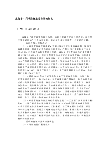 东营市广利港海鲜批发市场营销策划案
