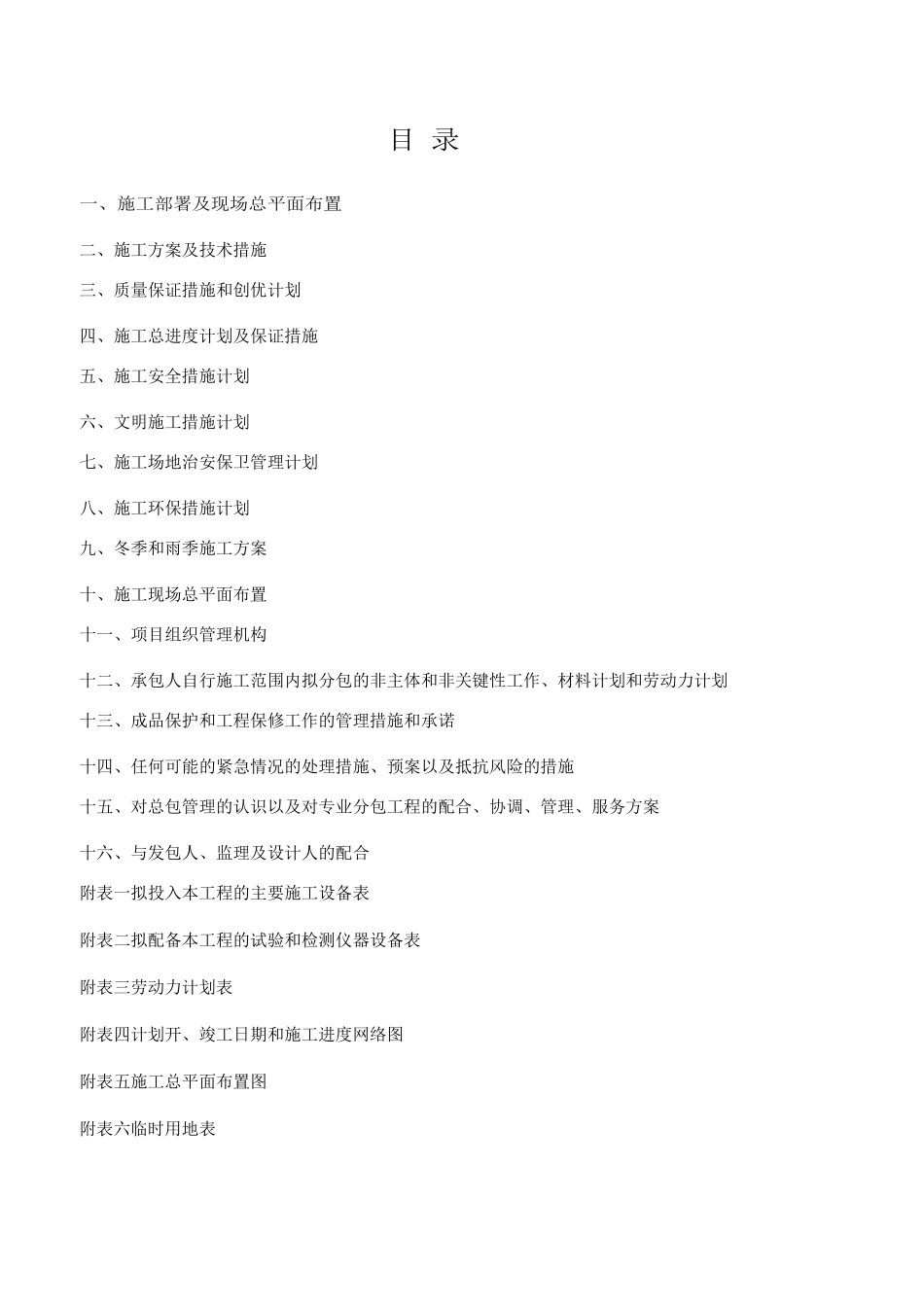 道路施工组织设计(DOC93页)_第1页