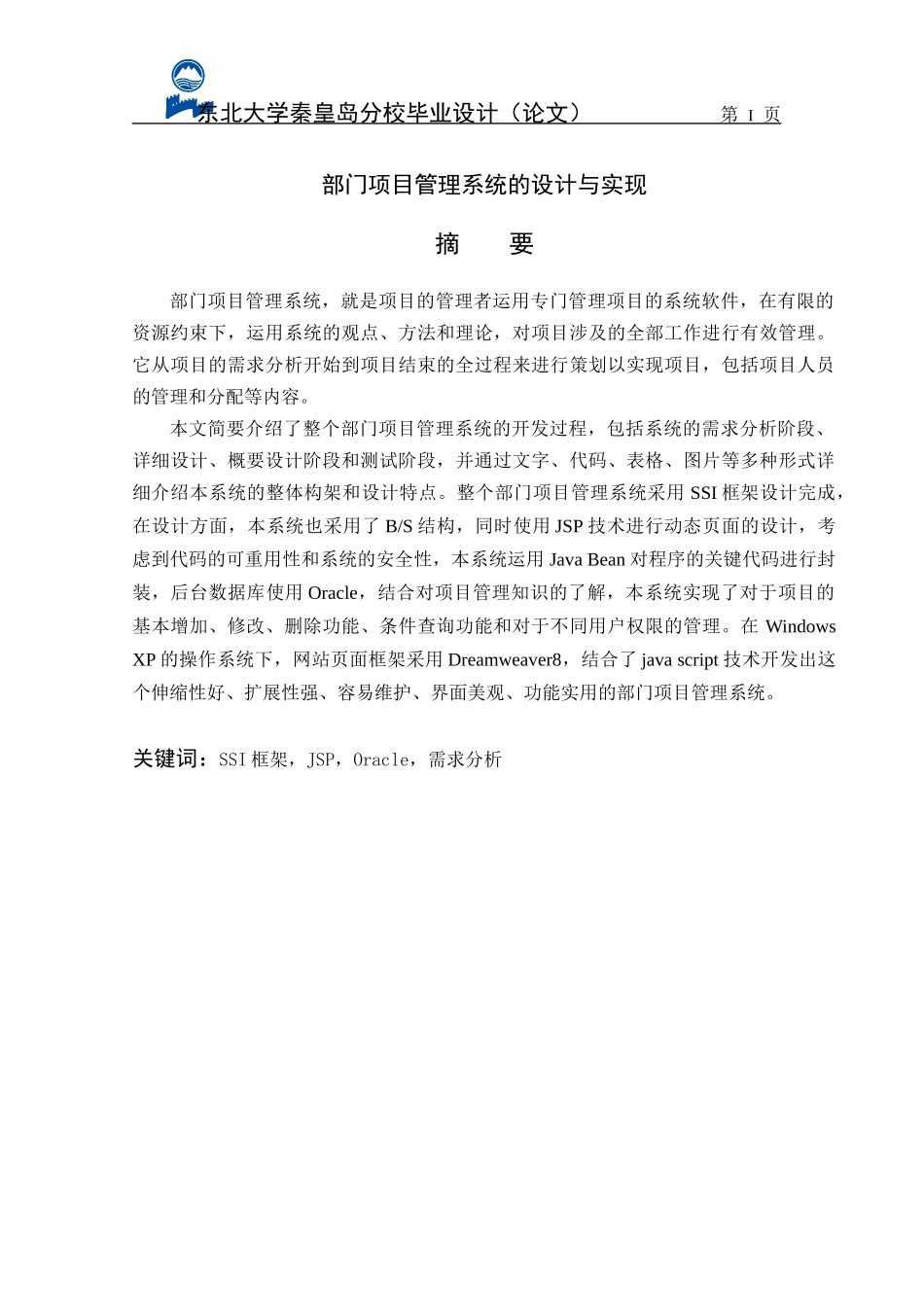 部门项目管理系统的设计与实现毕业论文_第1页