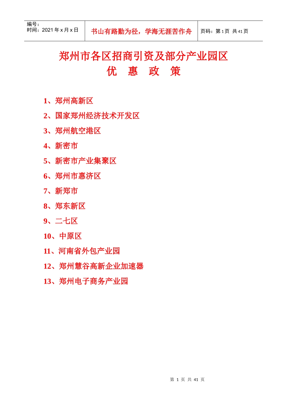 郑州市各区招商政策-郑州市各区招商政策_第1页