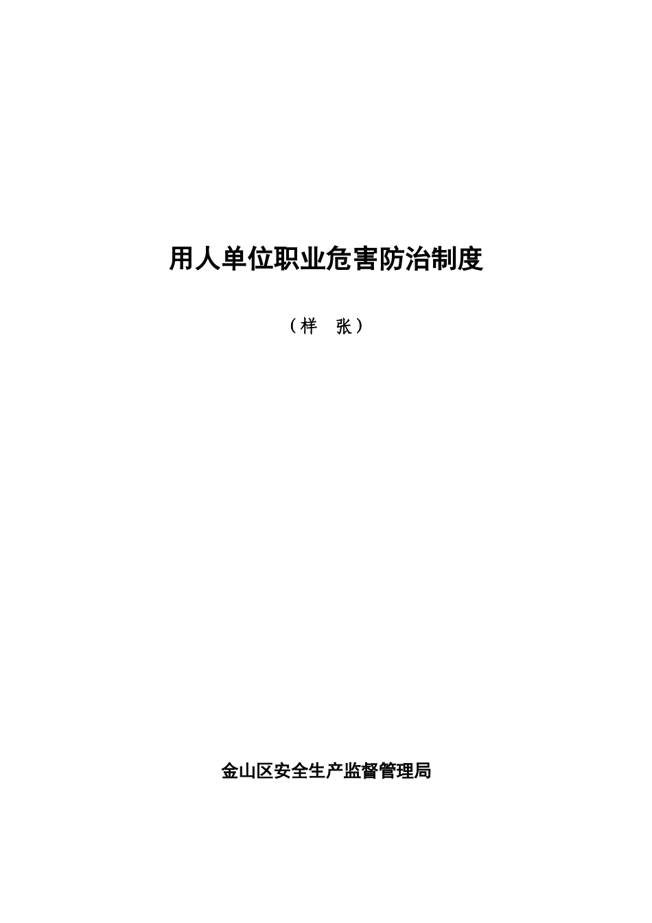 用人单位职业危害防治制度_第1页