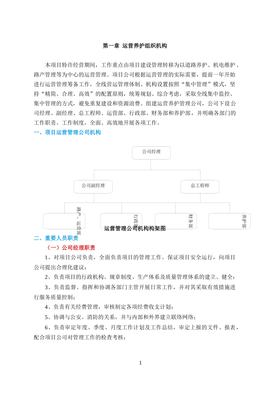 道路养护机电维护路产管理等运营管理教材_第1页