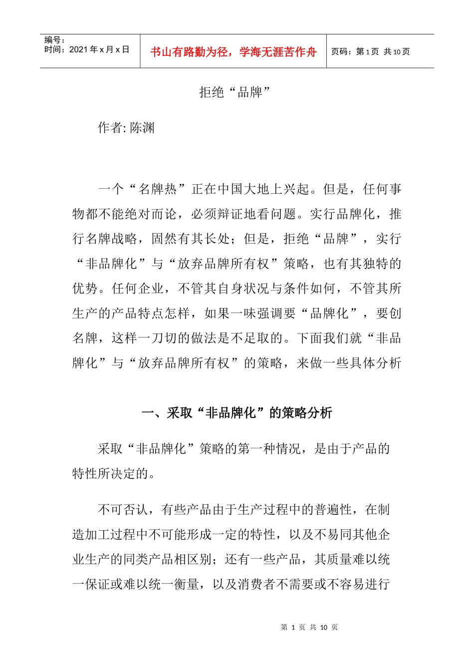 采取非品牌化的策略_第1页