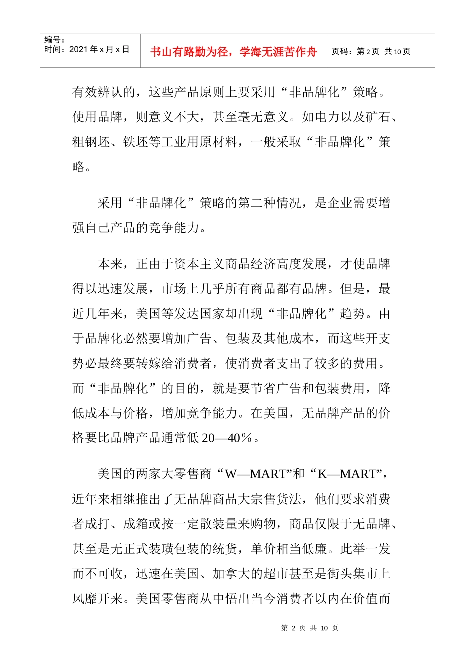 采取非品牌化的策略_第2页