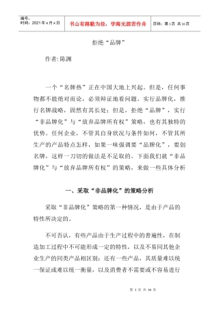 采取非品牌化的策略