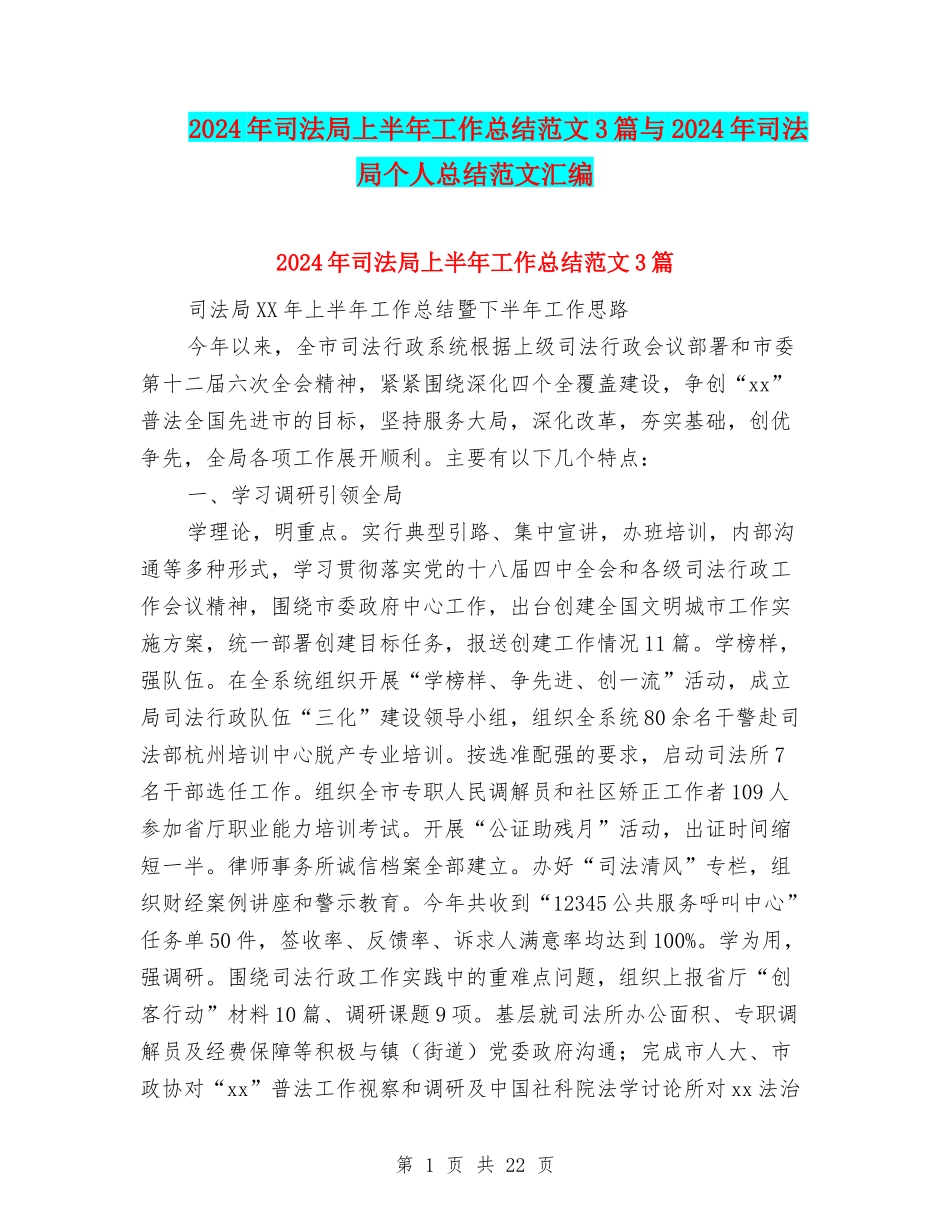 2024年司法局上半年工作总结范文3篇与2024年司法局个人总结范文汇编_第1页