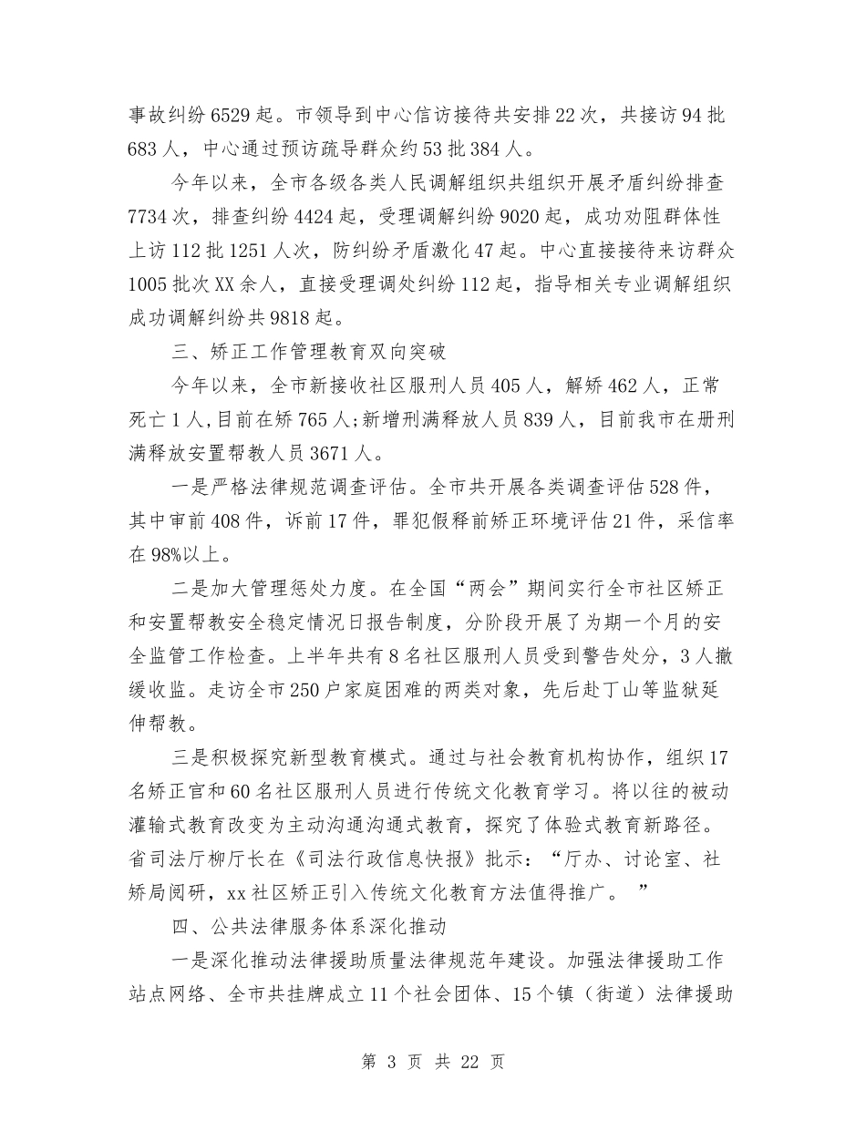 2024年司法局上半年工作总结范文3篇与2024年司法局个人总结范文汇编_第3页